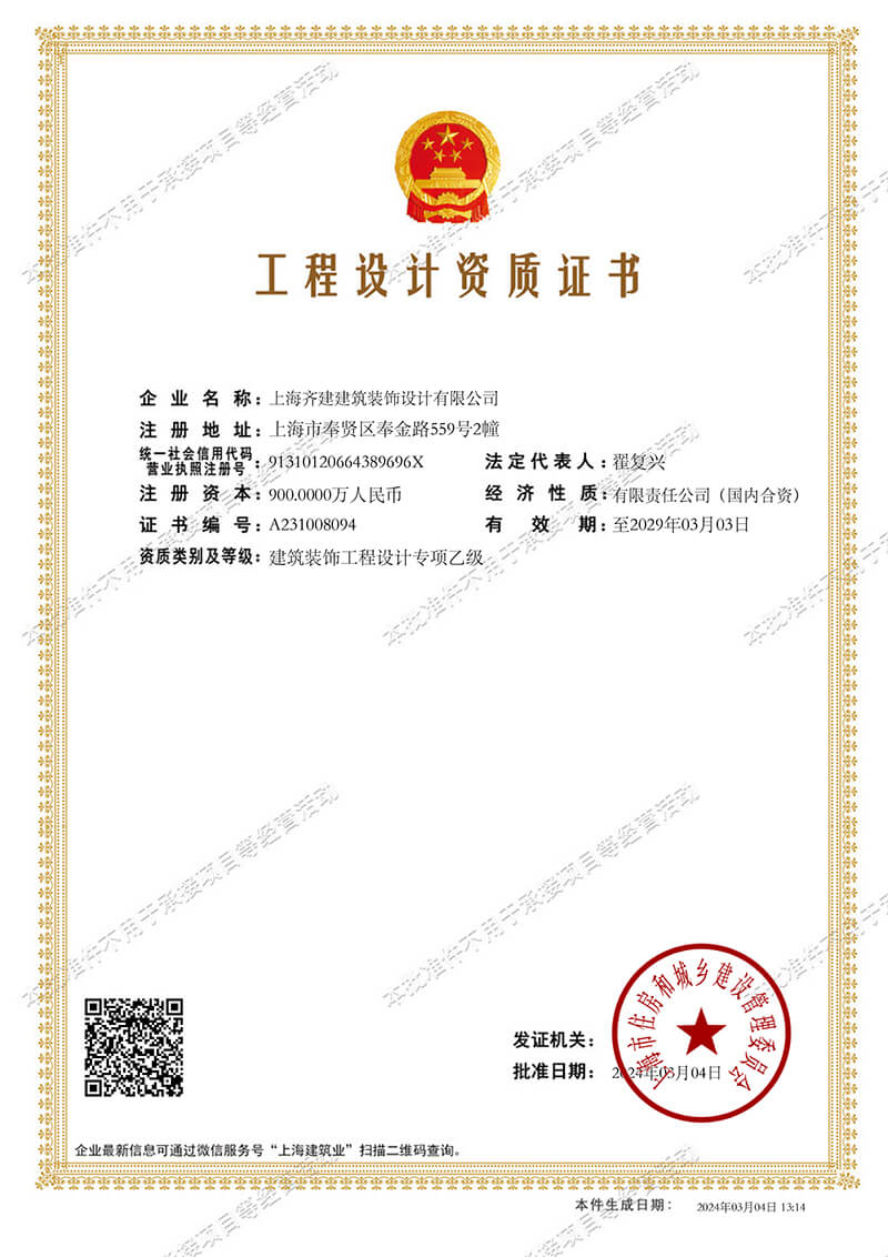 上海齊建裝飾《建筑裝飾工程設(shè)計(jì)專(zhuān)項(xiàng)乙級(jí)》資質(zhì)證書(shū)展示